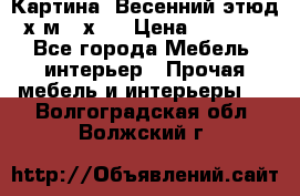 	 Картина “Весенний этюд“х.м 34х29 › Цена ­ 4 500 - Все города Мебель, интерьер » Прочая мебель и интерьеры   . Волгоградская обл.,Волжский г.